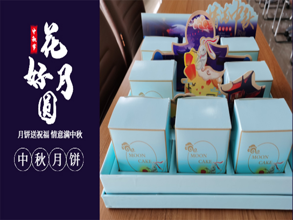 情意滿中秋—有一種幸福，叫做中秋節公司發福利~~~
